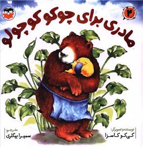 مادری برای چوکو کوچولو