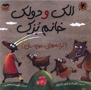 الک و دولک خانم بزک 