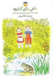 باغی برای گرترود