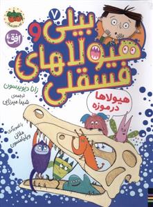 بیلی و هیولاهای فسقلی 7 - هیولاها در موزه