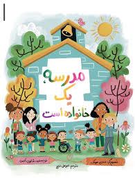 مدرسه یک خانواده است