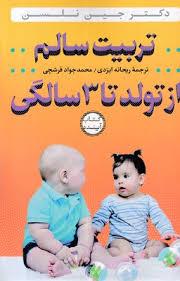 تربیت سالم از تولد تا 3 سالگی