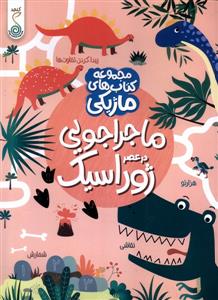 کتاب ماژیکی- ماجراجویی‌درعصر‌ژوراسیک