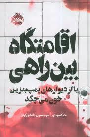 اقامتگاه بین راهی یا از دیوار های پمپ بنزین خون میچکد