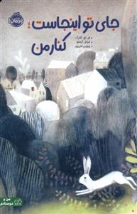 جای تو این جاست کنار من