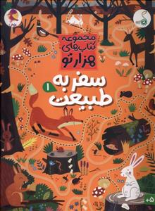 مجموعه کتاب های هزارتو - سفر به طبیعت