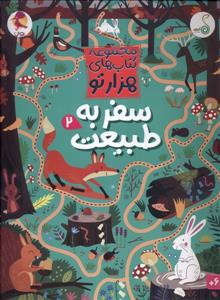 مجموعه کتاب های هزارتو - سفر به طبیعت 2