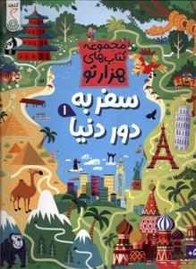 مجموعه کتاب های هزارتو - سفر به دور دنیا 1