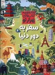 مجموعه کتاب های هزارتو - سفر به دور دنیا 2