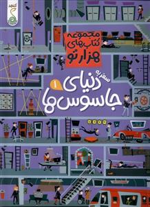 مجموعه کتاب های هزارتو - سفر به دنیای جاسوس ها 1