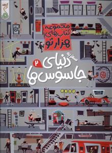 مجموعه کتاب های هزارتو - سفر به دنیای جاسوس ها 2