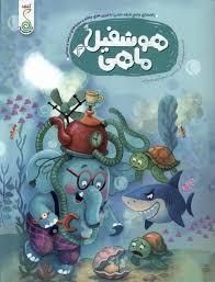 هوشفیل ماهی 2