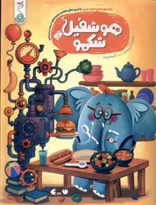 هوشفیل شکمو 1
