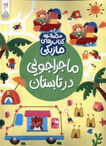 کتاب ماژیکی- ماجراجویی‌درتابستان