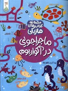 کتاب ماژیکی- ماجراجویی‌درآکواریوم