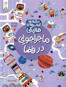 کتاب ماژیکی- ماجراجویی‌درفضا