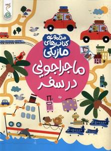 کتاب ماژیکی- ماجراجویی‌درسفر