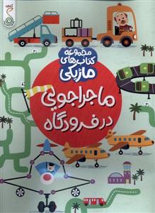 کتاب ماژیکی- ماجراجویی‌درفرودگاه