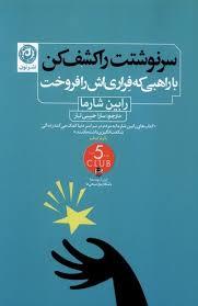 سرنوشتت را کشف کن با راهبی که فراری اش را فروخت