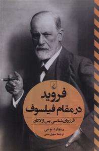 فروید در مقام فیلسوف