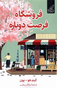 فروشگاه فرصت دوباره