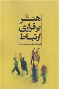 هنر برقراری ارتباط