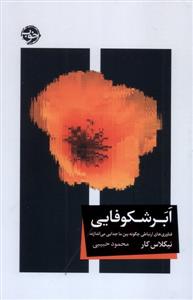 ابر شکوفایی - فناوری های ارتباطی چگونه بین ما جدایی می اندازد