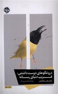 دروغ گوهای دوست داشتنی