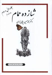 شازده حمام
