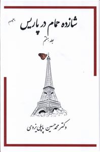 شازده حمام در پاریس