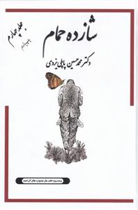 شازده حمام جلد 5 در میان کردهای سلیمانیه