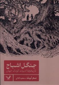 جنگل اشباح - تاریخچه ی ادبیات کودک