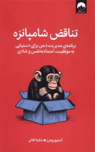 تناقض شامپانزه