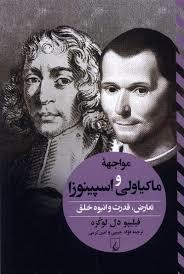 مواجهه ی ماکیاولی و اسپینوزا