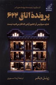 پرونده اتاق 622