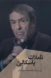 تاملات پاسکالی- پژوهش‌کلاسیک‌فلسفه