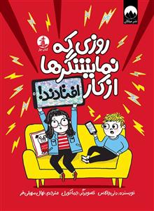 روزی که نمایشگرها از کار افتادند