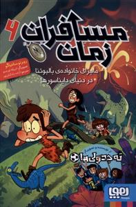 مسافران زمان 6 - ماجرای خانواده ی بالبوئنا