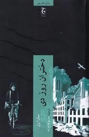 دختران روز دی