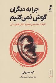 چرا به دیگران گوش نمی کنیم
