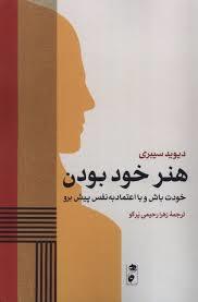 هنر خوب بودن