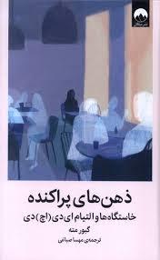 ذهن های پراکنده