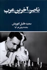 ناصر، آخرین عرب