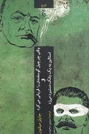 وقتی چرچیل گوسفندان را قربانی می کرد و استالین به یک بانک دستبرد می زد