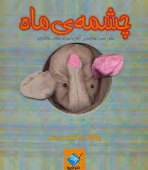 کتاب عروسکی چشمه ی ماه