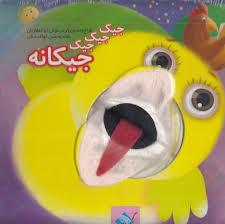 کتاب عروسکی جیک جیک جیک جیکانه