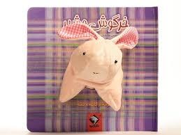 کتاب عروسکی خرگوش و شیر