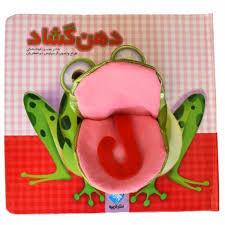 کتاب عروسکی دهن گشاد