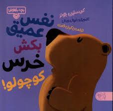 بچه باهوش 19 - نفس عمیق بکش خرس کوچولو
