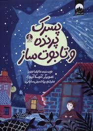 پسرک پرنده و تابوت ساز